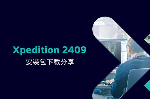 Xpedition 2409 安装视频教程-吴川斌的博客-吴川斌的博客-哔哩哔哩视频
