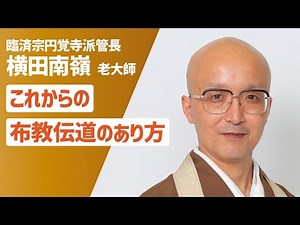 第53回実践布教研究会 横田南嶺 老大師 講義