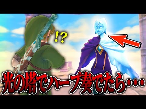 ゼルダから託された女神のハープを光の塔の上で奏でてみたら最高過ぎるシーンを見ることができた......part9【ゼルダの伝説 スカイウォードソード実況 / ティアキン実況者】