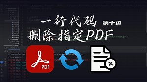 效率提升100倍！Python一行代码删除指定PDF，职场必备技能！