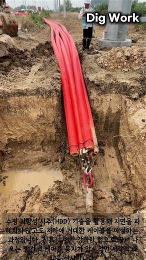 땅속을 뚫고 나타난 빨간 케이블 #worker #process #machinery #hdd #drilling