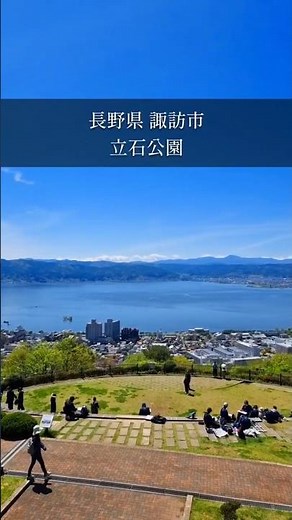 【立石公園】諏訪湖と空の大パノラマ！「君の名は」の聖地は美しい場所でした。 #立石公園 #諏訪湖 #諏訪 #長野 #君の名は