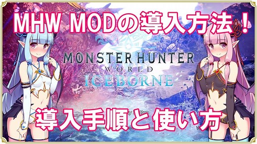 MHW MODの使用方法！導入手順と使い方まとめ忘備録【保存版】 | 自由生活情報サイト！コスパルタイム