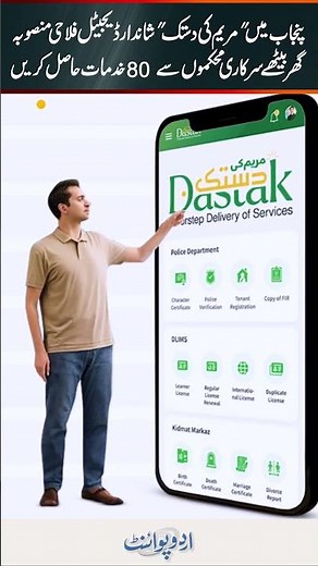 Maryam Ki Dastak: Punjab's Digital Welfare Project - Get 80 Government Services To Your Doorstep