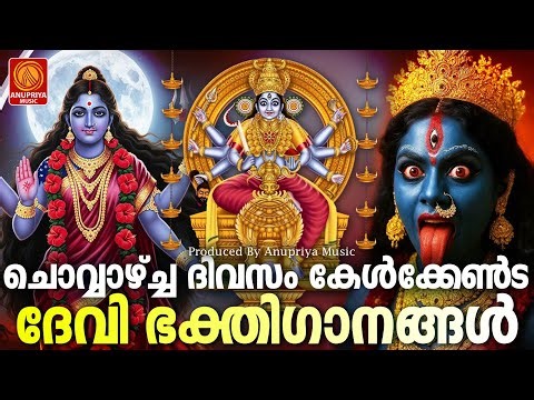 ചൊവ്വാഴ്ച ദിവസം കേൾക്കേണ്ട ദേവീഭക്തിഗാനങ്ങൾ | Devi Devotional Songs Malayalam | Devi Songs Malayalam