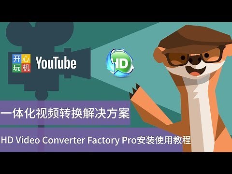 HD Video Converter Factory Pro安装使用教程