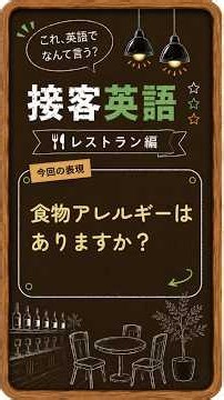 【接客英語】14「食物アレルギーはありますか？」は英語で・・？