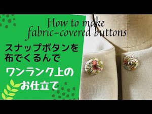 くるみスナップボタンの作り方 How to make fabric-covered snap buttons