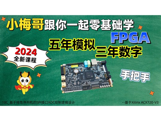 18C_基于线性序列机的SPI接口ADC控制逻辑设计--小梅哥2024 Xilinx全新开源教学课程-for ACX720-V3