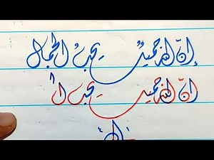 خط الملوك | والأمراء والمراسلات تعالى اتعلم معانا / عشاق الخط العربي