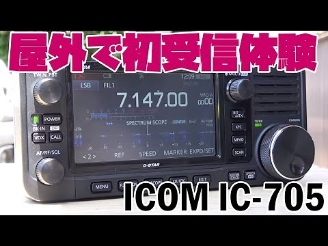 Latest amateur radio portable ICOM IC-705: Checking basic operation while testing reception outdoors