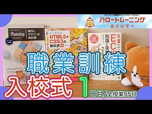 [職業訓練] 入校式 [1日目/全55日] ハローワーク 職安