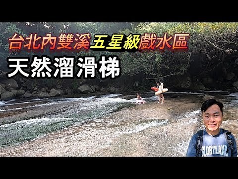 【夏日玩水消暑攻略】隱藏在內雙溪的私房五星級戲水秘境，有天然的溜滑梯，假日時有救生員，停車方便，從入口處走路只要1分鐘…