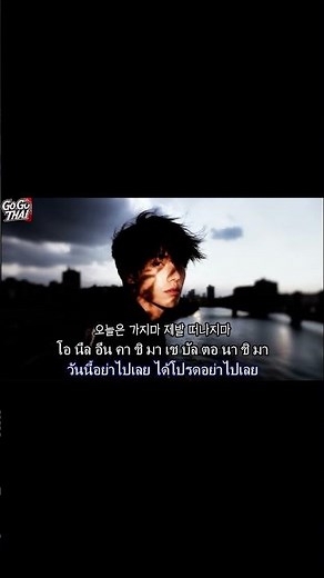 [แปลเพลงเกาหลีเป็นภาษาไทย] 오늘은 가지마 - 임세준 (IM SE JUN)
