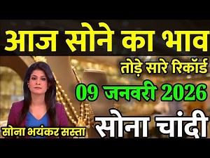Gold Rate Today, 10 जनवरी 2026 Aaj Ka Sone Ka Bhav | Sone Ka Bhav | Today Gold Rate