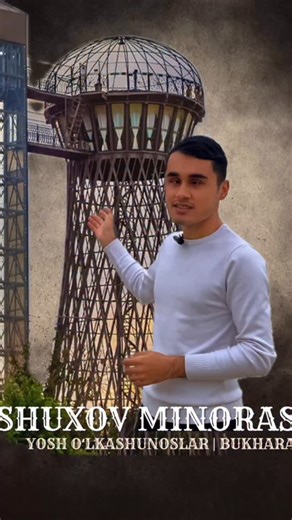 #Yosh_oʻlkashunos on Instagram: "Buxoroni bilasizmi? (17-qism) Shuxov minorasi O’zbekiston hududida Toshkent teleminorasidan ham avvalroq qurilgan metall konstruksiyali minora haqida eshiganmisiz? Bu minoradan nima maqsadda foydalanilgan?"