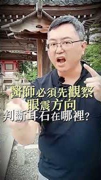 耳石復位術不是做體操 方向錯了 暈到想吐｜耳神雙專Dr 陳建志 #耳鳴測定術 #暈鳴e診室