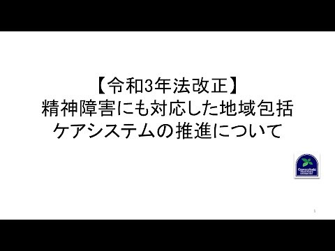 【令和3年法改正】精神障害にも対応した地域包括ケアシステムの推進について