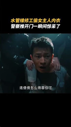 水管维修工偷女主人内衣，警察推开门一瞬间惊呆了 #法医秦明 #解说