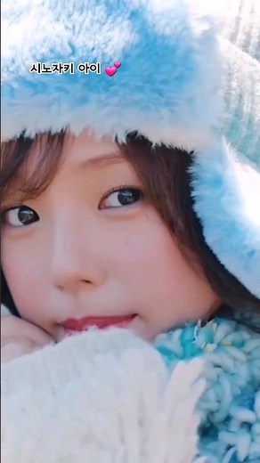 시노자키 아이(篠崎 愛)💕 겨울소녀🥰