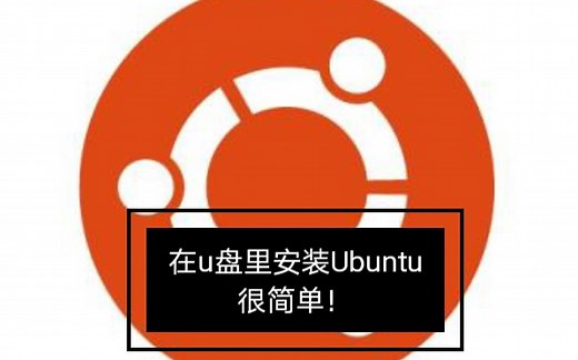 [移动系统]在u盘里安装Ubuntu20.04！虚拟机 u盘，超简单