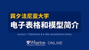 【宾夕法尼亚大学】电子表格和模型简介 |Wharton Introduction Spreadsheets Models