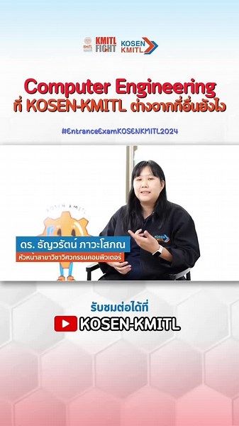 สาขาวิชาวิศวกรรมคอมพิวเตอร์ที่ KOSEN-KMITL