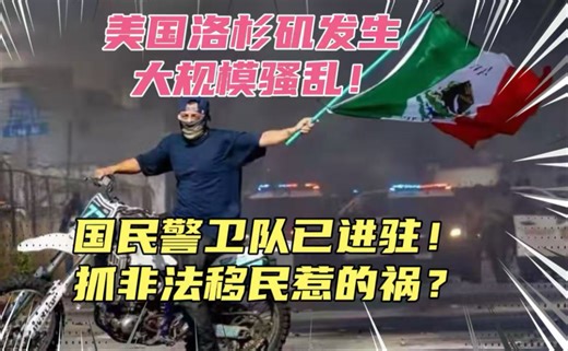 美国洛杉矶发生大规模骚乱！国民警卫队已进驻，大批抗议者被抓！为啥抓非法移民能惹出这么大的麻烦？