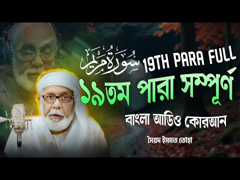 ১৯তম পারা (সম্পূর্ণ) - 19th PARA FULL - Bangla Audio Quran - সৈয়দ ইসমত তোহা - বাংলা অডিও কোরআন