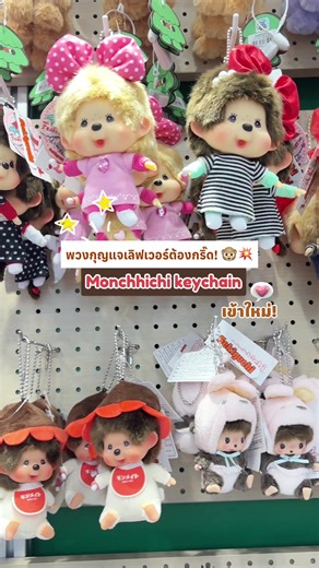 Monchhichi Keychains Now Available at SEEK 'N KEEP CLUB