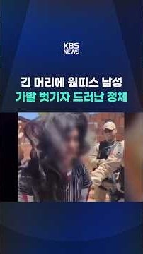 가발에 아이까지…'여장 도피' 살인 용의자, 경찰에 덜미 #shorts / KBS