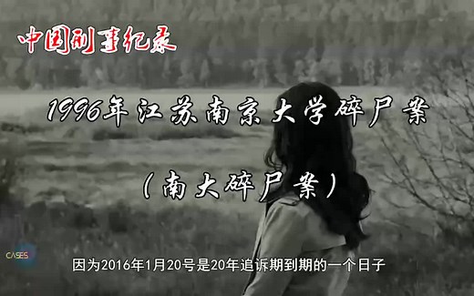 南京大学刁爱青案 离奇悬案至今未破【1996年南大碎尸案（南京大学刁爱青案） 真实案例】