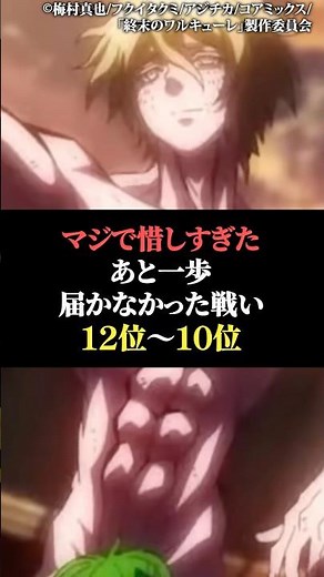 マジで惜しすぎた後一歩届かなかった戦い12位〜10位