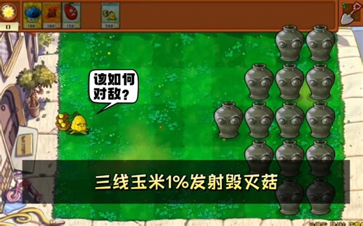植物大战僵尸：三线玉米1%发射毁灭炮，该如何对敌？