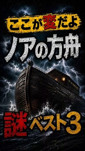 3 Mysterious Things About Noah's Ark That Just Don't Make Sense