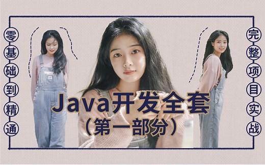 Java开发全套1300集（最新Java教程\零基础入门视频\Java核心编程\JavaWeb\企业级开发框架\微服务与分布式\数据库\小白转行IT\程序员）