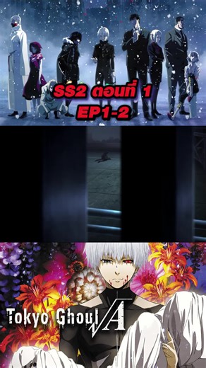 Tokyo Ghoul SS2 EP1-2 พากย์ไทย ฟรี