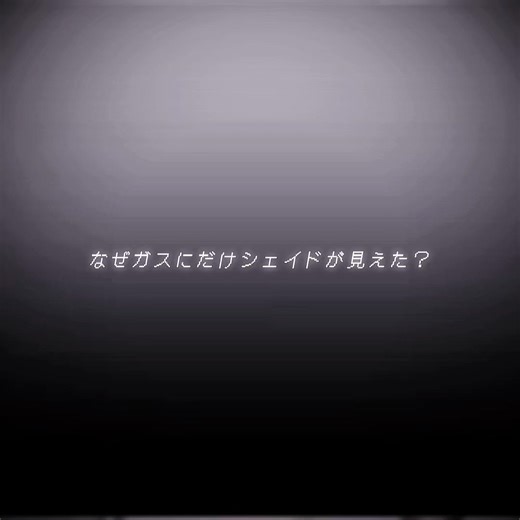 ガスの考察: シリウスと幽霊の関係