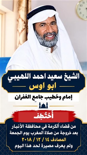 الشيخ سعيد أحمد اللهيبي مخطوف منذ 14-12-2018 من قضاء الكرمة بالأنبار