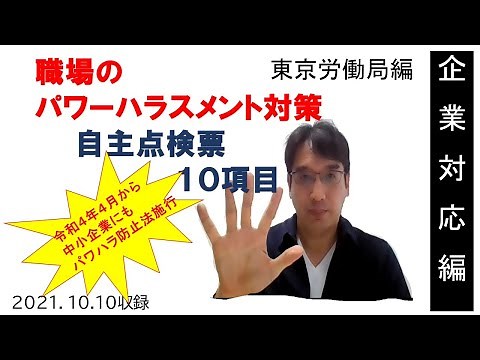 10-item self-checklist for workplace power harassment, compiled by the Tokyo Labor Bureau [HIKARI...