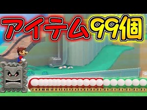 99個のパワーアップアイテムを重ねると今まで見たことない形になった【マリオメーカー２実況】