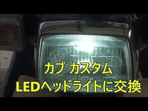 Replace with Honda Super Cub 50 Custom LED Headlights