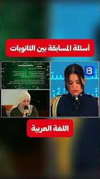 اسئلة مسابقة بين الثانويات في لغة عربية #bac2026 #bacdz