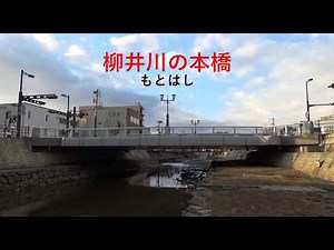 柳井川の本橋 （山口県2019.1.6）