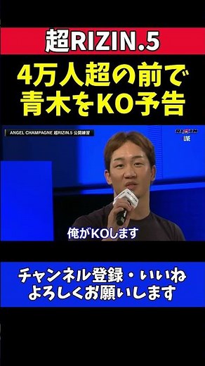 朝倉未来 青木真也をKO予告！4万人超の京セラドームで派手に勝つ【超RIZIN.5】