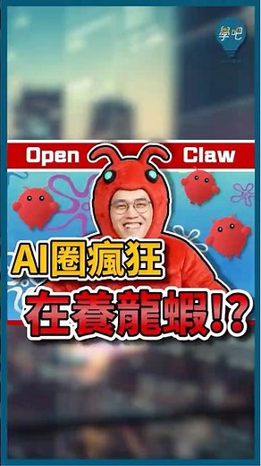 科技圈瘋「養龍蝦🦞」!? 1分鐘看懂「全自動」AI🔥 #AI #AI概念股 #軟體 #投資商機 #爆發題材 #選股 #股票教學 #投資理財 #新手投資 #台股 #美股 #Openclaw #龍蝦
