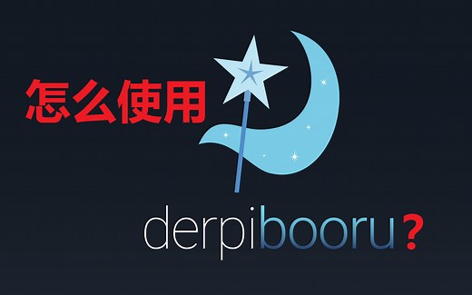 作为马迷，还不知道呆站吗？| Derpibooru简介和使用方法教程