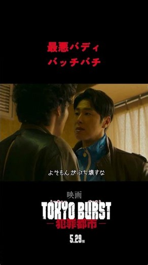 映画『TOKYO BURST-犯罪都市-』本編クリップ＜バッチバチ編＞｜5月29日(金)公開🔥#shorts