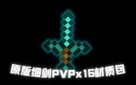 一款简约细剑风格的x16PVP材质包！提升FPS！手感爆棚！