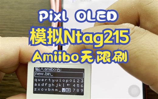 Pixl OLED模拟Ntag215，实现Amiibo无限刷！